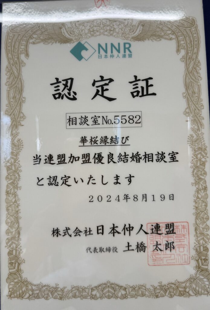 日本仲人連盟(NNR)加盟優良結婚相談室 認定証